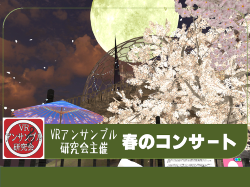 春のコンサート_VRアンサンブル研究会