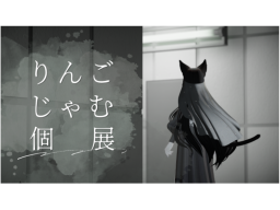 りんごじゃむ個展