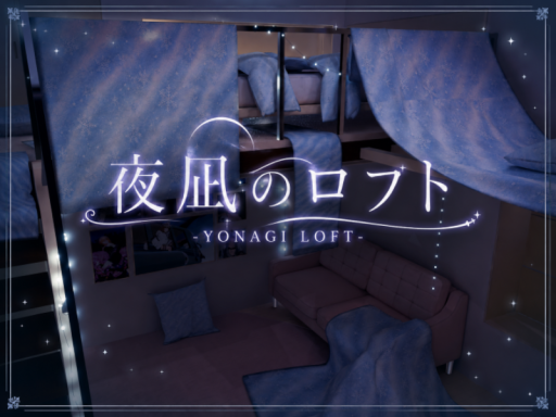 夜凪のロフト - YONAGI LOFT -
