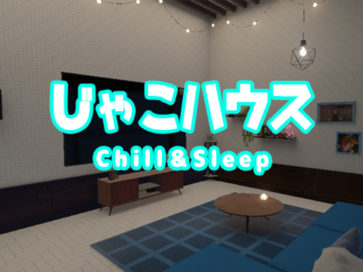 じゃこハウス