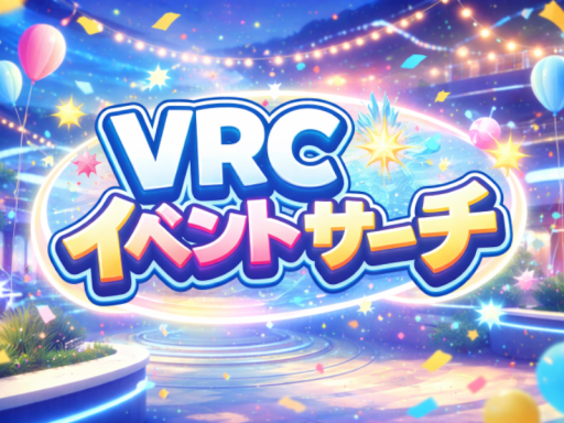 VRCイベントサーチ~イベント検索ワールド~