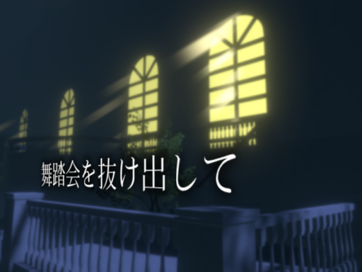 舞踏会を抜け出して