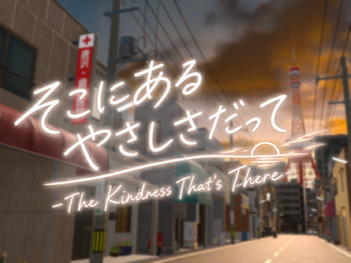 そこにあるやさしさだって -The Kindness That's There-