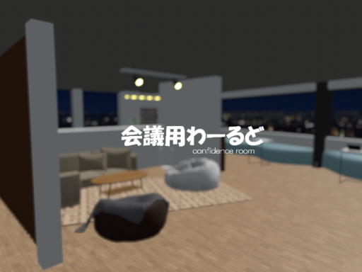 会議用ワールド