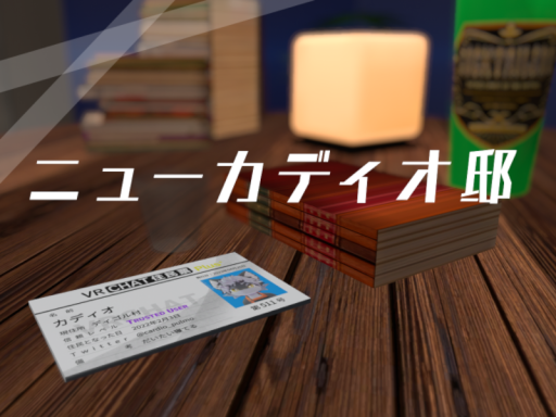 ニューカディオ邸
