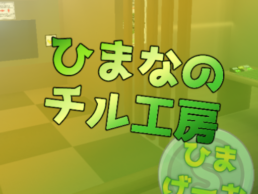 ひまなのチル工房