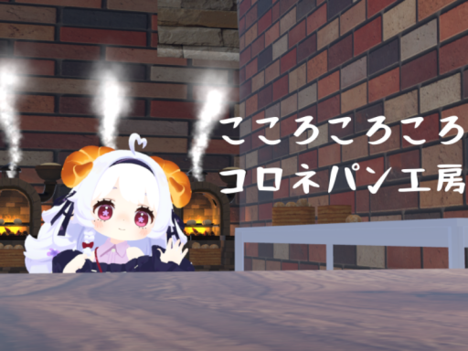 【更新予定】こころころころコロネパン工房