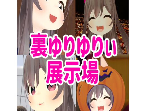 裏ゆりゆりぃ展示場（VCC）