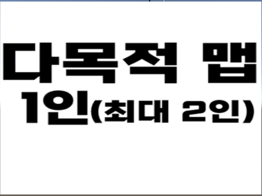 다목적 맵 - 1인