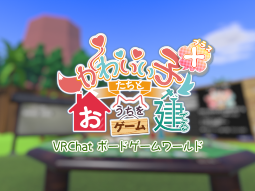 『かわうち』ボードゲームワールド