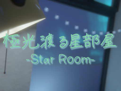 極光渡る星部屋-Star Room-