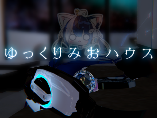 ゆっくりみおハウス
