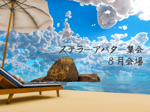 ステラーアバター集会 8月会場