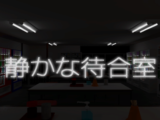 静かな待合室