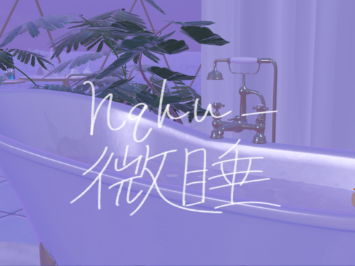 hqku_微睡