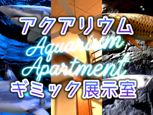 サカナさんの-Aquarium Apartment-ギミック展示室