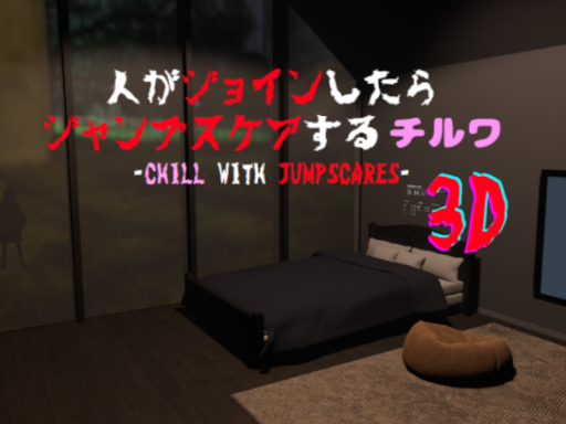 人がジョインしたらジャンプスケアするチルワ 3D-Chill with Jumpscares-