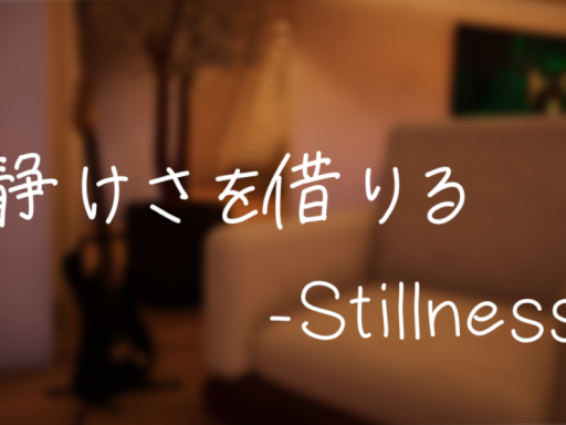 静けさを借りる-Stillness-