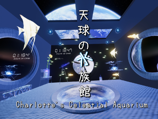 天球の水族館 Charlotte's Celestial Aquarium