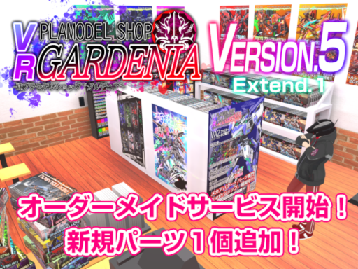 VRプラモショップ【ガルデニア】／VR Plastic Model Shop 【Gardenia】