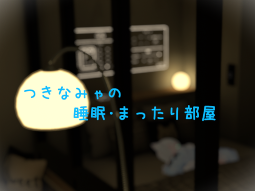 なみゃのお部屋