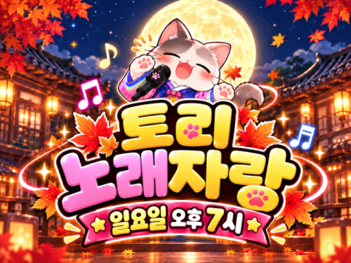 토리노래방 이벤트 월드