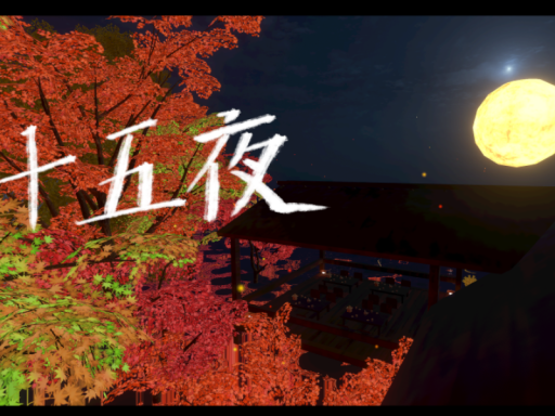 十五夜