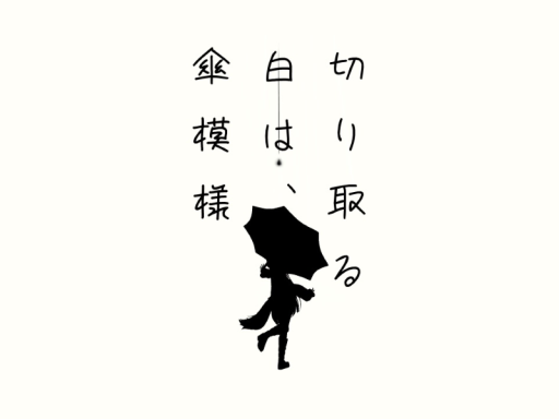 切り取る白は、傘模様