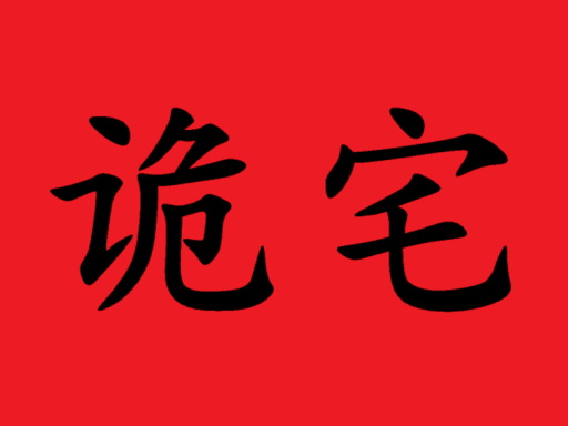 诡宅 Weird House