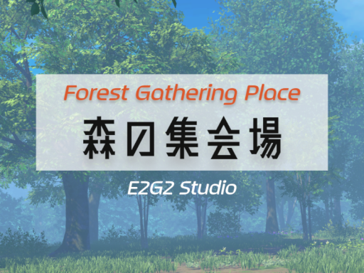 森の集会場