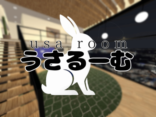 うさるーむ