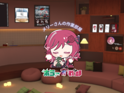 メリーさんの作業部屋
