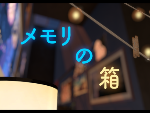 メモリの箱