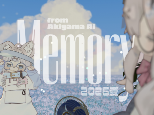 Memory 2026夏