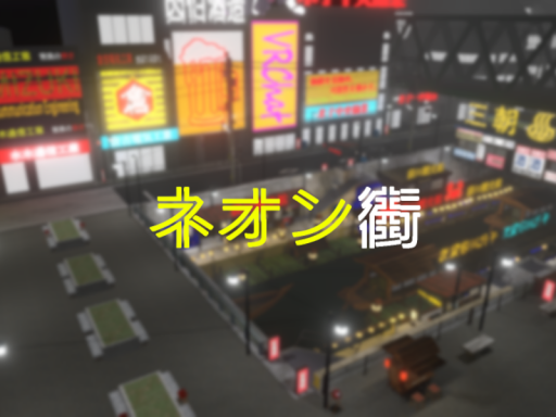 ネオン街 - Neon street