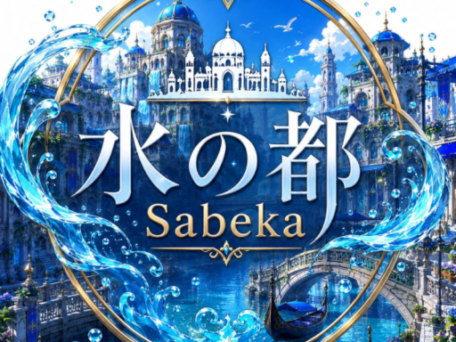 水の都-Sabeka