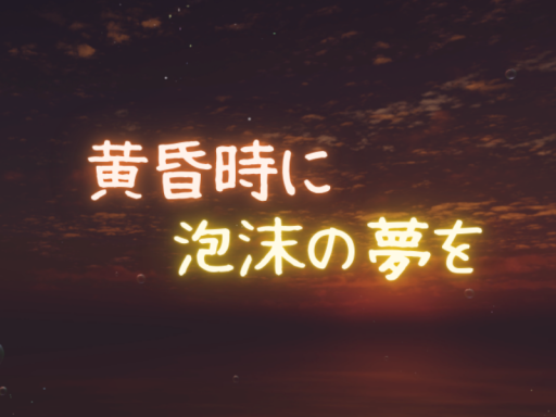 ［iOS対応］黄昏時に泡沫の夢を -Sima VR Sleeping World-