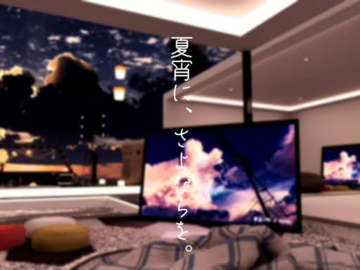 夏宵に、さよならを。