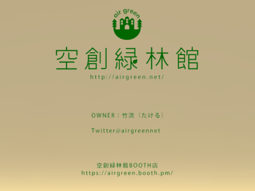 空創緑林館 Airgreen AvatarWorld