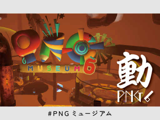 PNG6 - 動 -