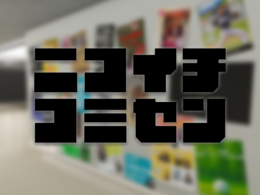 ニコイチ コミセン