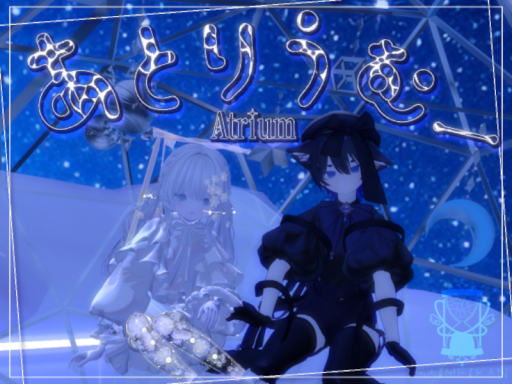 あとりうむ_Atrium