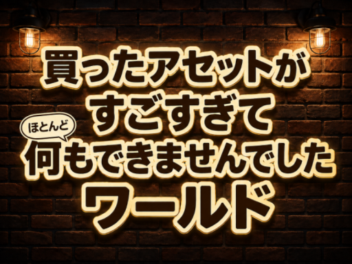 買ったアセットがすごすぎてほとんど何もできませんでしたワールド