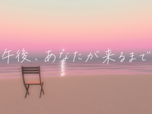 午後、あなたが来るまで