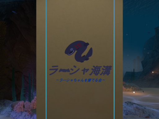 ラーシャ海溝 -Chill Space-