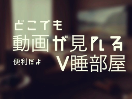 どこでも動画が見れるV睡部屋