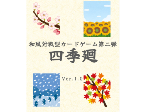四季廻