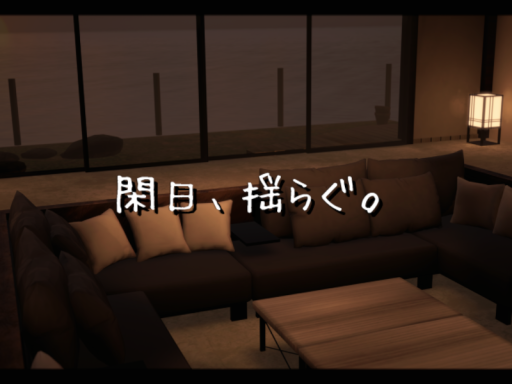 閑日、揺らぐ。