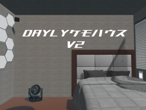DAYLYケモハウス V2