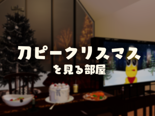 刀ピークリスマスを見る部屋